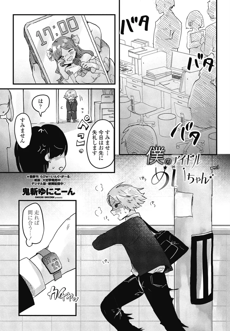 【エロ漫画】僕のアイドルめいちゃん(鬼斬ゆにこーん)【b469adgsk02378】 【エロ漫画】僕のアイドルめいちゃん(鬼斬ゆにこーん)【b469adgsk02378】