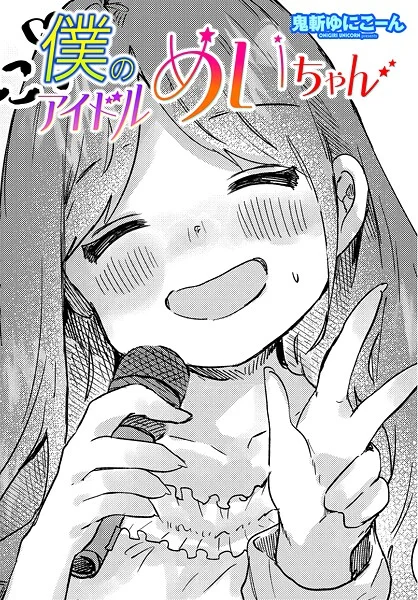 【エロ漫画】僕のアイドルめいちゃん(鬼斬ゆにこーん)【b469adgsk02378】 僕のアイドルめいちゃん|鬼斬ゆにこーん|b469adgsk02378