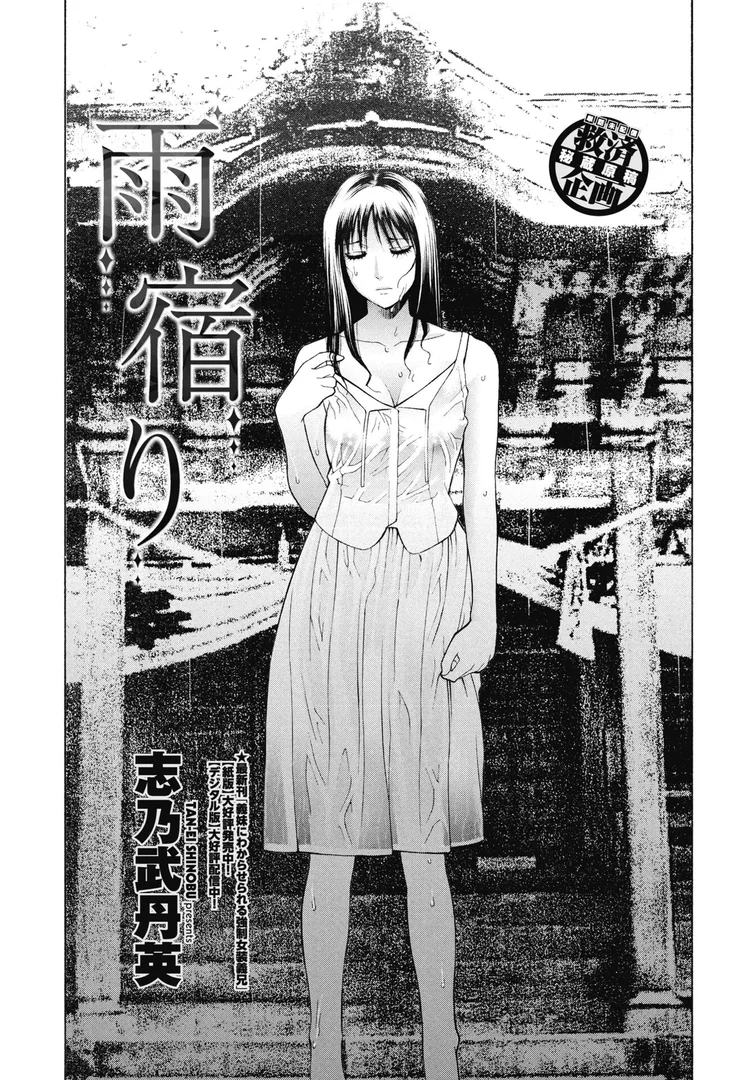 【エロ漫画】雨宿り(志乃武丹英)【b469adgsk02380】 【エロ漫画】雨宿り(志乃武丹英)【b469adgsk02380】