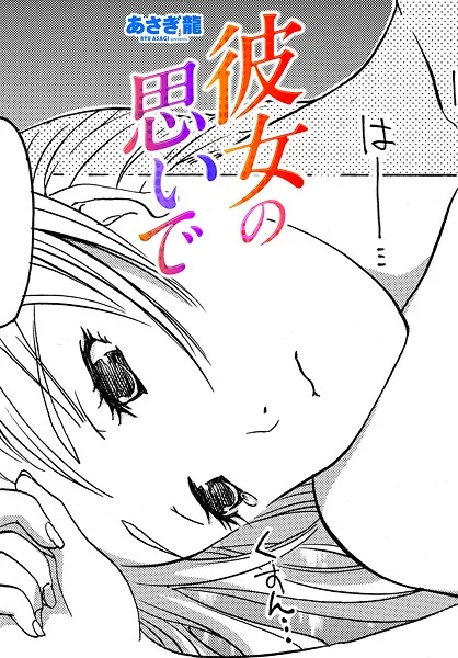 【エロ漫画】彼女の思いで(あさぎ龍)【b469adgsk02381】 彼女の思いで|あさぎ龍|b469adgsk02381