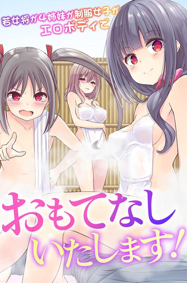 【エロ漫画】おもてなしいたします!若女将が4姉妹が制服女子がエロボディで(天壌りゅか)【k178adrrn02024】 【エロ漫画】おもてなしいたします!若女将が4姉妹が制服女子がエロボディで(天壌りゅか)【k178adrrn02024】