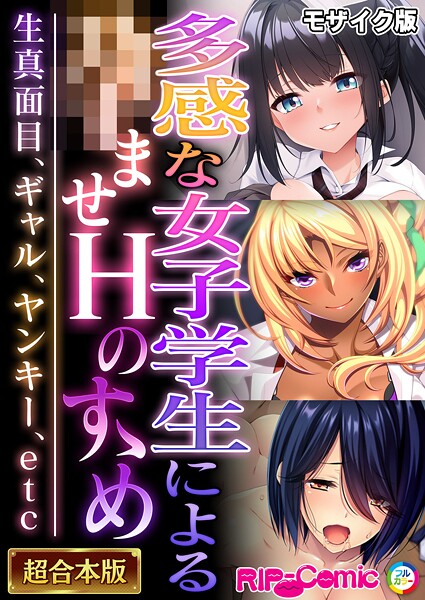 【エロ漫画】多感な女子学生による●ませHのすゝめ 〜生真面目、ギャル、ヤンキー、etc〜【超合本シリーズ】 モザイク版(BENETTY)【k187afrnt11532】 多感な女子学生による●ませHのすゝめ 〜生真面目、ギャル、ヤンキー、etc〜【超合本シリーズ】 モザイク版|BENETTY|k187afrnt11532