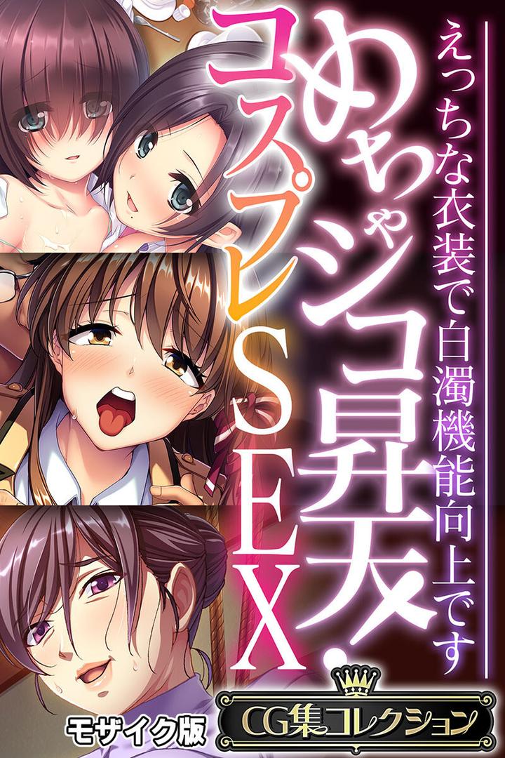 【エロ漫画】めちゃシコ昇天!コスプレSEX 〜えっちな衣装で白濁機能向上です〜【CG集コレクション】 モザイク版(大人のSEXY絵本)【k187afrnt11543】 【エロ漫画】めちゃシコ昇天!コスプレSEX 〜えっちな衣装で白濁機能向上です〜【CG集コレクション】 モザイク版(大人のSEXY絵本)【k187afrnt11543】