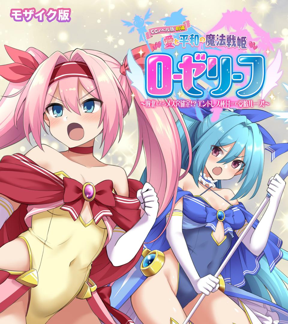 【エロ漫画】愛と平和の魔法戦姫ローゼリーフ CGノベル版 モザイク版 前編 〜敗北したらメス穴確定!? エンドレス種付けで受胎ループ!〜(大人のSEXY絵本)【k187afrnt11554】 【エロ漫画】愛と平和の魔法戦姫ローゼリーフ CGノベル版 モザイク版 前編 〜敗北したらメス穴確定!? エンドレス種付けで受胎ループ!〜(大人のSEXY絵本)【k187afrnt11554】