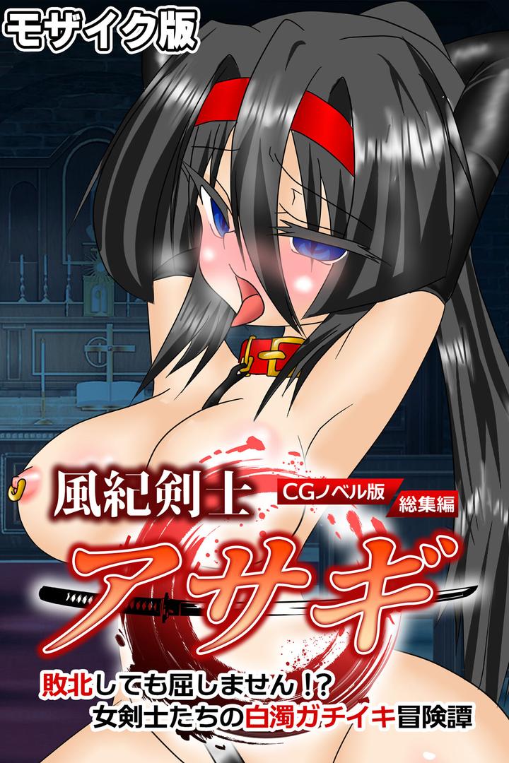 【エロ漫画】風紀剣士アサギ CGノベル版 モザイク版 総集編 〜敗北しても屈しません!? 女剣士たちの白濁ガチイキ冒険譚〜(大人のSEXY絵本)【k187afrnt11568】 【エロ漫画】風紀剣士アサギ CGノベル版 モザイク版 総集編 〜敗北しても屈しません!? 女剣士たちの白濁ガチイキ冒険譚〜(大人のSEXY絵本)【k187afrnt11568】