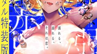 【エロ漫画】ガチ恋フーゾク 2.5（魂童夢）【k804annbn15707】