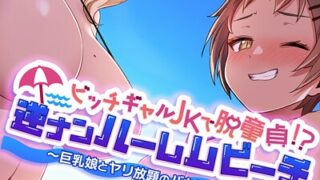 【エロ漫画】何故、停電したら俺の先っぽがギャルに入っていたのか？〜刺さっていたのは姉？妹？〜【合本版】 第4巻（涼瀬）【b453ahbzi01231】