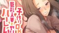 【エロ漫画】【18禁CG集版】清楚系巨乳JKの恩返し〜助けたお礼に好きなだけセ●クスさせてくれる淫乱娘〜（クレドソフィア）【s436asnph00637】
