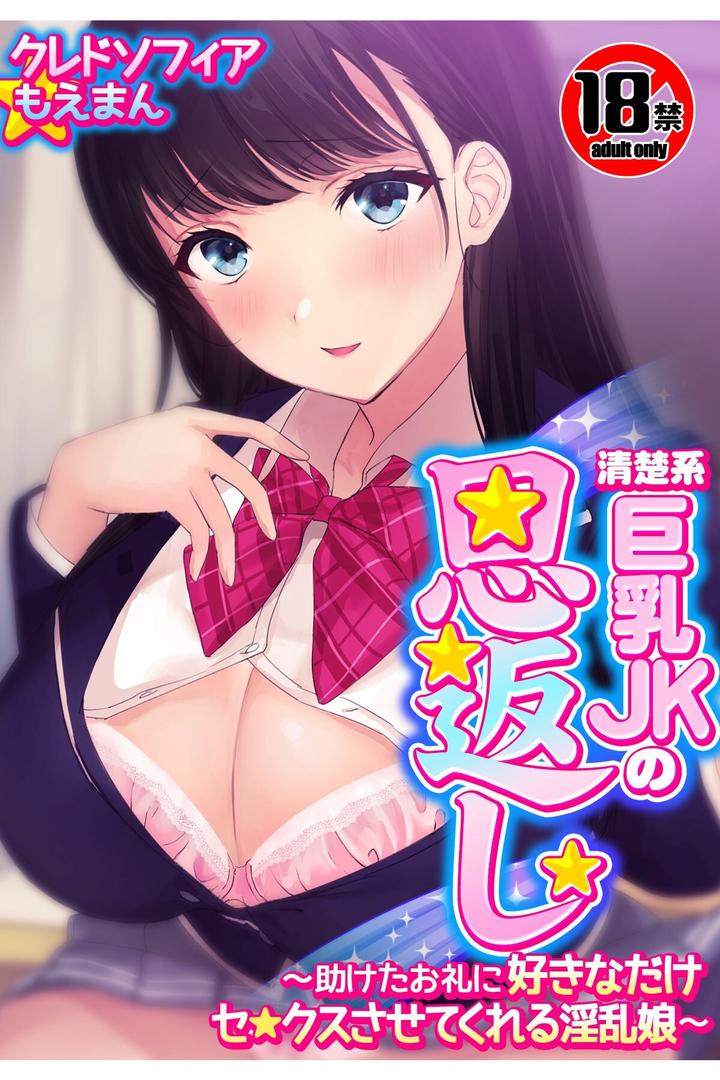 【エロ漫画】【18禁CG集版】清楚系巨乳JKの恩返し〜助けたお礼に好きなだけセ●クスさせてくれる淫乱娘〜(クレドソフィア)【s436asnph00637】 【エロ漫画】【18禁CG集版】清楚系巨乳JKの恩返し〜助けたお礼に好きなだけセ●クスさせてくれる淫乱娘〜(クレドソフィア)【s436asnph00637】