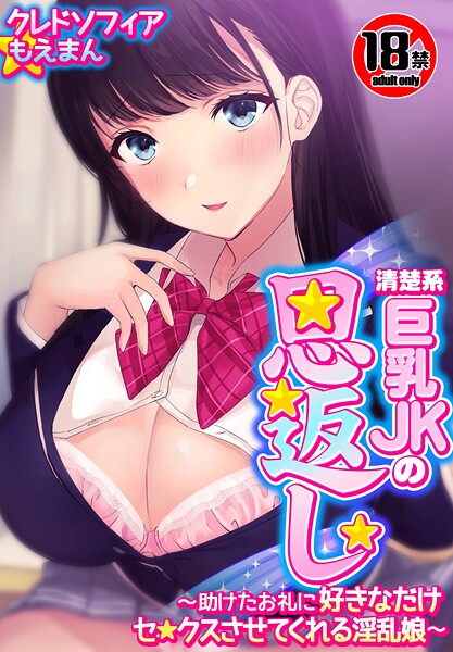 【エロ漫画】【18禁CG集版】清楚系巨乳JKの恩返し〜助けたお礼に好きなだけセ●クスさせてくれる淫乱娘〜(クレドソフィア)【s436asnph00637】 【18禁CG集版】清楚系巨乳JKの恩返し〜助けたお礼に好きなだけセ●クスさせてくれる淫乱娘〜|クレドソフィア|s436asnph00637