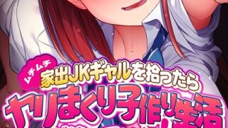 【エロ漫画】1LDK＋JK いきなり同居？密着！？初エッチ！！？ 第1集【合本版】（二三月そう）【b866afgwi00533】