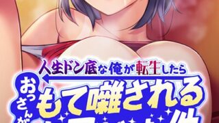 【エロ漫画】連鎖〜義母と俺のイケナイ関係〜【特別修正版】【合本版】2巻（FACON）【s641aknai13813】