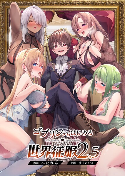 【エロ漫画】ゴブリンからはじめる世界征服2.5(diletta)【s544ahuat00013】 ゴブリンからはじめる世界征服2.5|diletta|s544ahuat00013
