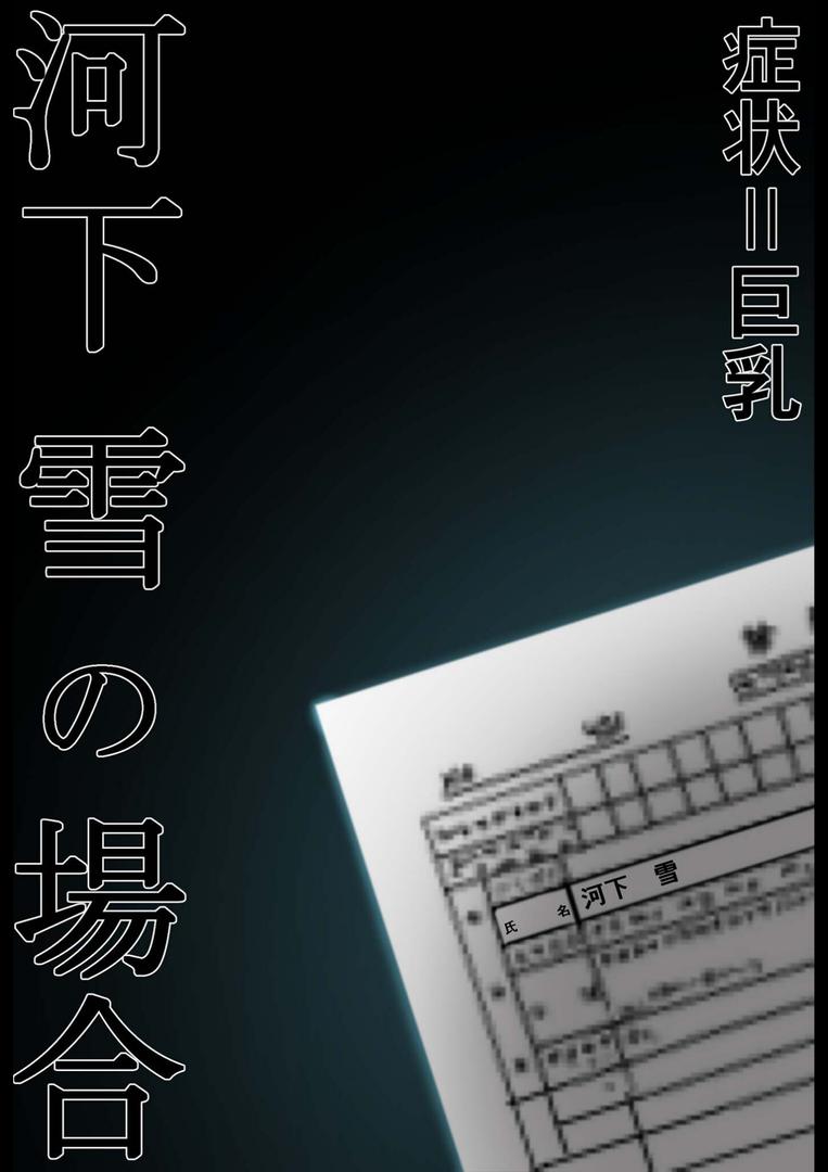 【エロ漫画】悪徳医師の淫行×××治療 禁断の淫療事例集 その1 モザイク版(ラビットフット)【s594allud01508】 【エロ漫画】悪徳医師の淫行×××治療 禁断の淫療事例集 その1 モザイク版(ラビットフット)【s594allud01508】