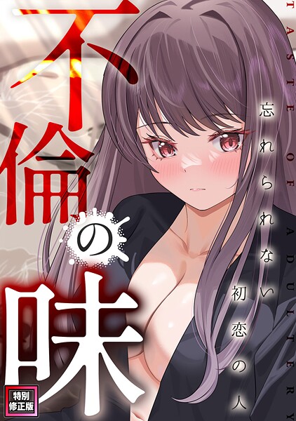 【エロ漫画】不倫の味〜忘れられない初恋の人【特別修正版】(12)(Merengi)【s641aknai11250】 不倫の味〜忘れられない初恋の人【特別修正版】(12)|Merengi|s641aknai11250