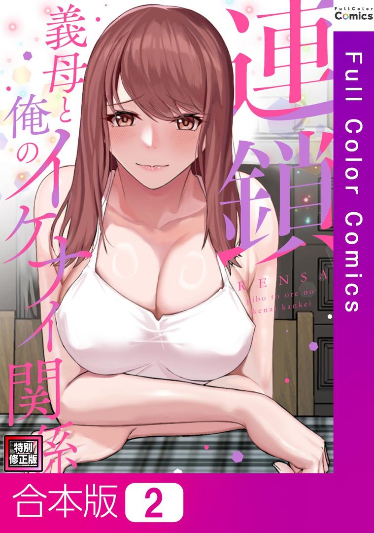 【エロ漫画】連鎖〜義母と俺のイケナイ関係〜【特別修正版】【合本版】2巻(FACON)【s641aknai13813】 【エロ漫画】連鎖〜義母と俺のイケナイ関係〜【特別修正版】【合本版】2巻(FACON)【s641aknai13813】