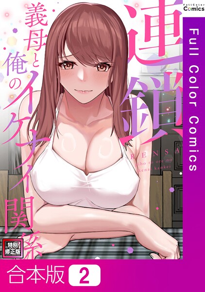 【エロ漫画】連鎖〜義母と俺のイケナイ関係〜【特別修正版】【合本版】2巻(FACON)【s641aknai13813】 連鎖〜義母と俺のイケナイ関係〜【特別修正版】【合本版】2巻|FACON|s641aknai13813