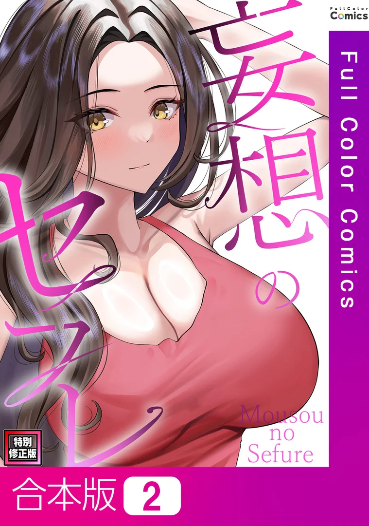 【エロ漫画】妄想のセフレ【特別修正版】【合本版】2巻（19テディー）【s641aknai13816】