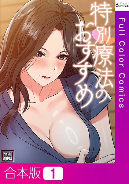 【エロ漫画】特別療法のおすすめ【特別修正版】【合本版】1巻(FACON)【s641aknai13819】 特別療法のおすすめ【特別修正版】【合本版】1巻|FACON|s641aknai13819