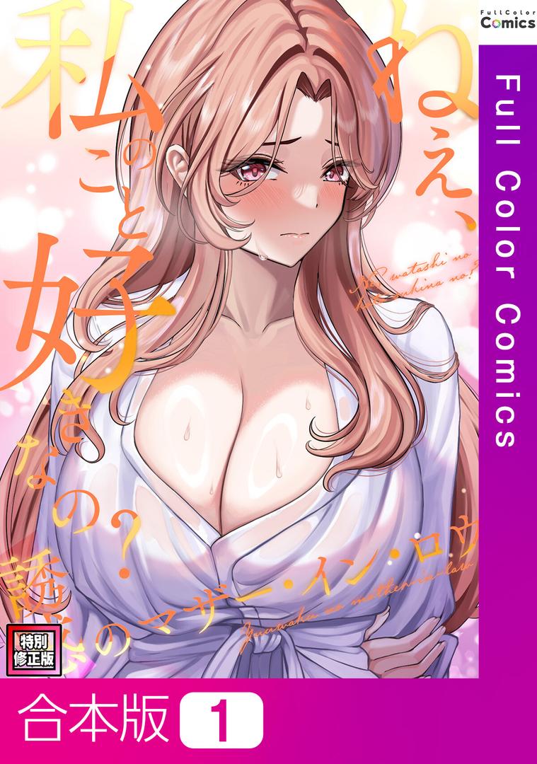 【エロ漫画】ねえ、私のこと好きなの?〜誘惑のマザー・イン・ロウ【特別修正版】【合本版】1巻(Gユ)【s641aknai14079】 【エロ漫画】ねえ、私のこと好きなの?〜誘惑のマザー・イン・ロウ【特別修正版】【合本版】1巻(Gユ)【s641aknai14079】