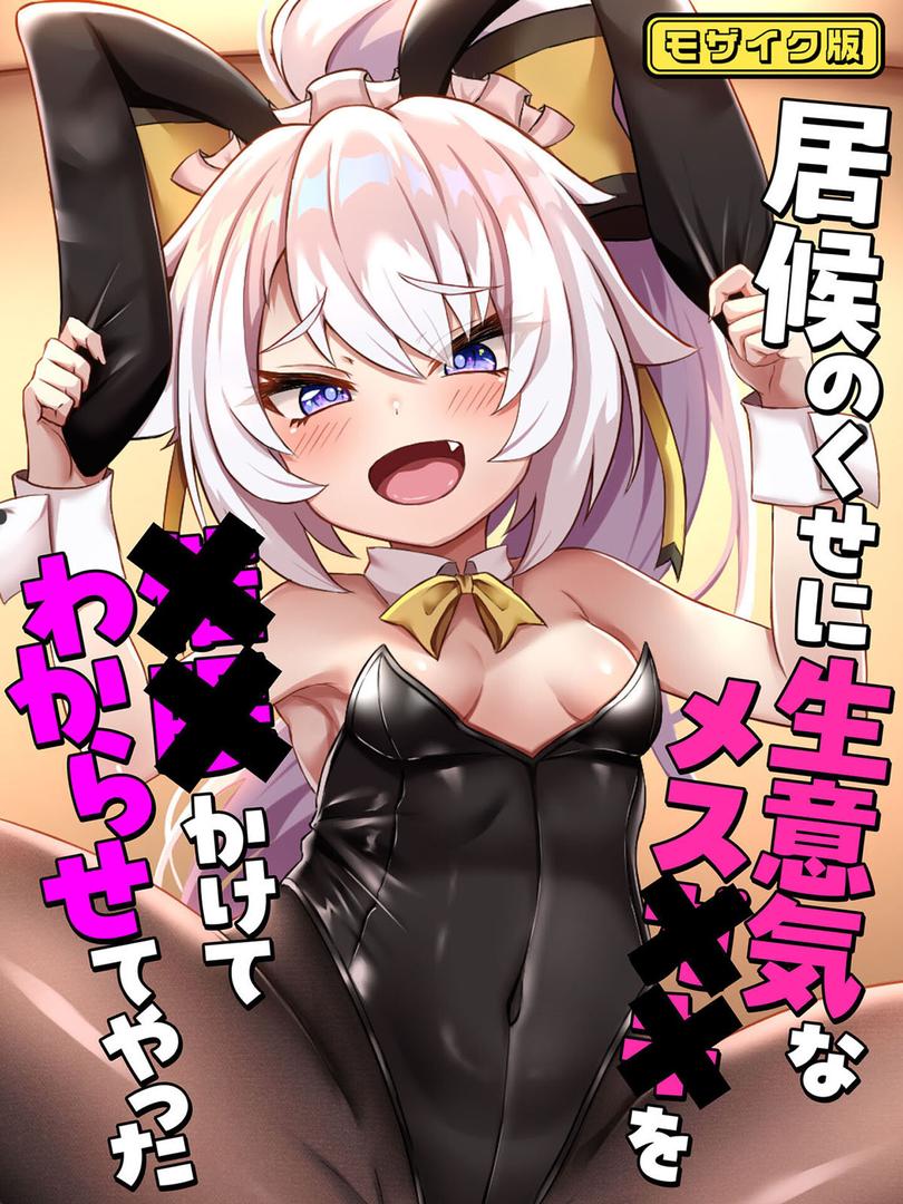 【エロ漫画】居候のくせに生意気なメス●●を●●かけてわからせてやった モザイク版(ろきそにん工房)【s645asmmi00620】 【エロ漫画】居候のくせに生意気なメス●●を●●かけてわからせてやった モザイク版(ろきそにん工房)【s645asmmi00620】