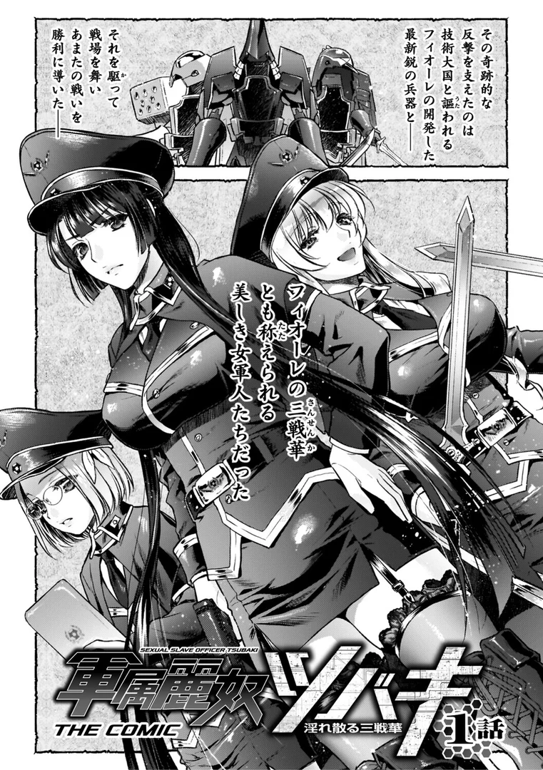 【エロ漫画】軍属麗奴ツバキ 淫れ散る三戦華 THE COMIC【電子書籍限定版】（からすま弐式）【b073bktcm07305】
