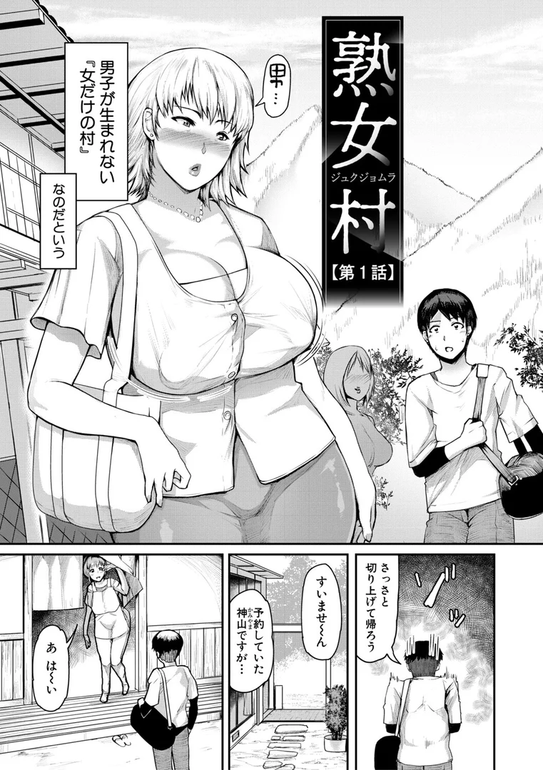【エロ漫画】熟女村 だらしなボディで子孫繁栄村おこし【電子版特典付き】（黄猿）【b079akroe01688】