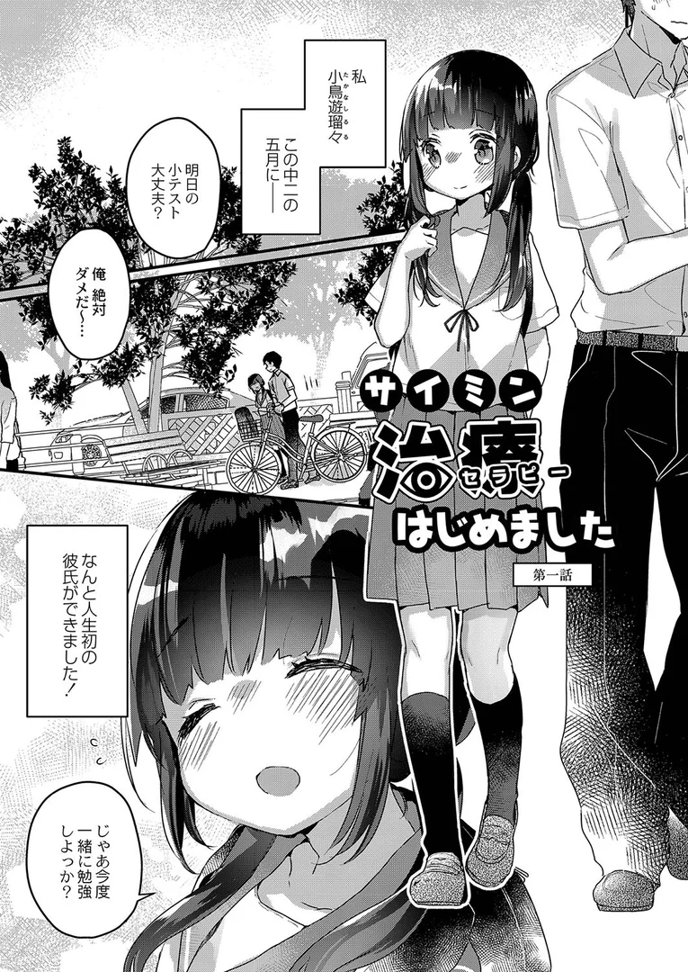 【エロ漫画】サイミン治療はじめました 【デジタル特装版】（甘露アメ）【b092agwrk01969】