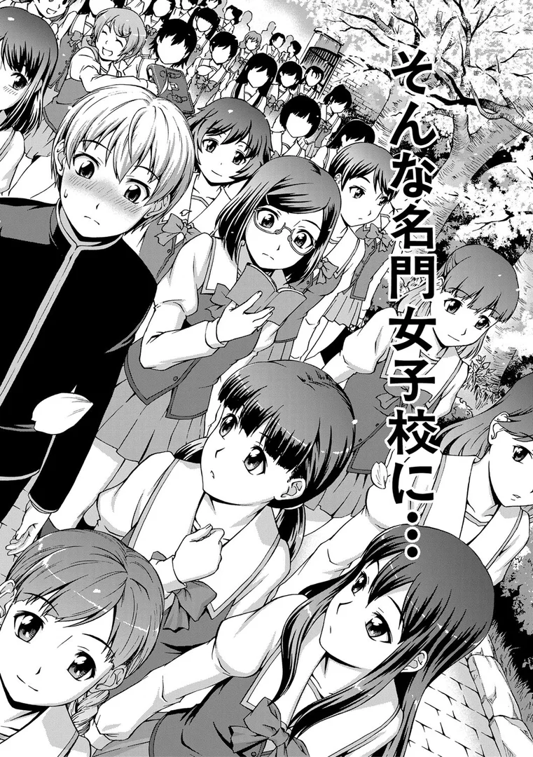 【エロ漫画】ボク女子校に入学しました【1話試し読み付き】（しのぎ鋭介）【b104atint02174】