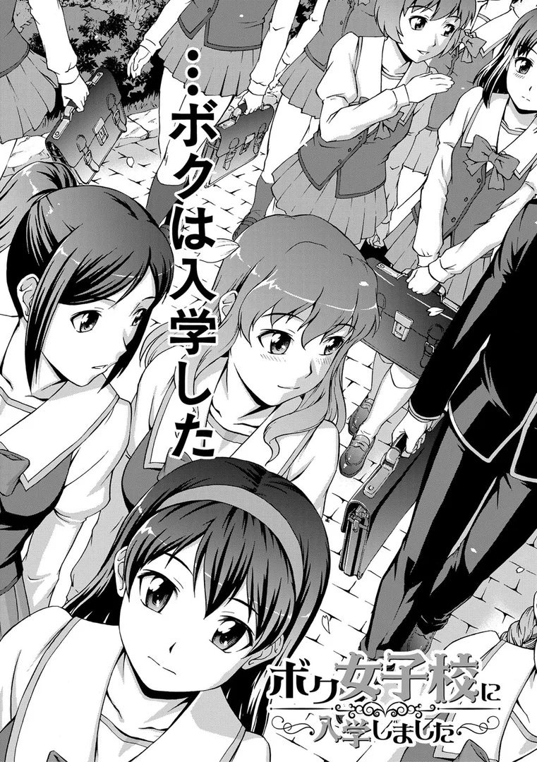 【エロ漫画】ボク女子校に入学しました【1話試し読み付き】（しのぎ鋭介）【b104atint02174】