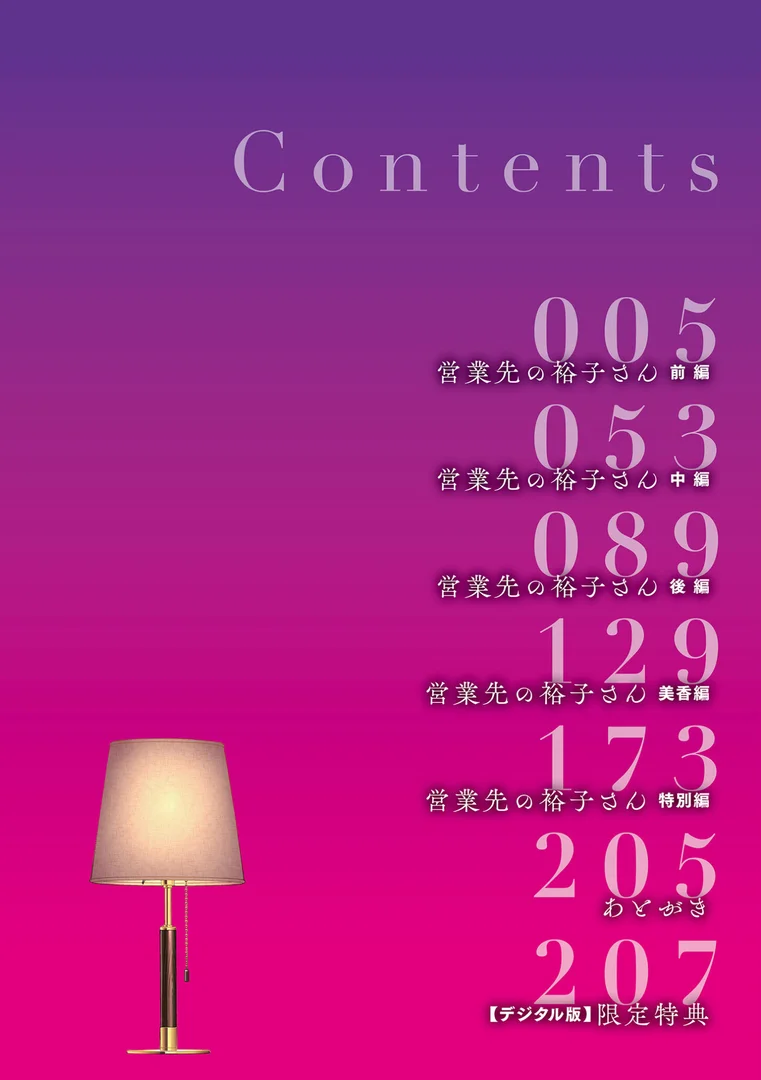【エロ漫画】営業先の裕子さん【デジタル版限定特典付き】（汐乃コウ）【b390bleed04932】