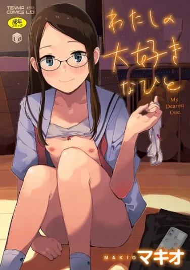 【エロ漫画】わたしの大好きなひと【FANZA限定特典付き】（マキオ）【b425aakkg00718】