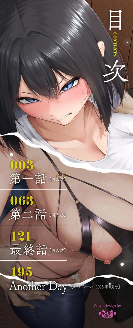 【エロ漫画】十年の恋より一週間の性（単行本）【デジタル特装版】【FANZA限定版】（美影）【b472abnen03761】