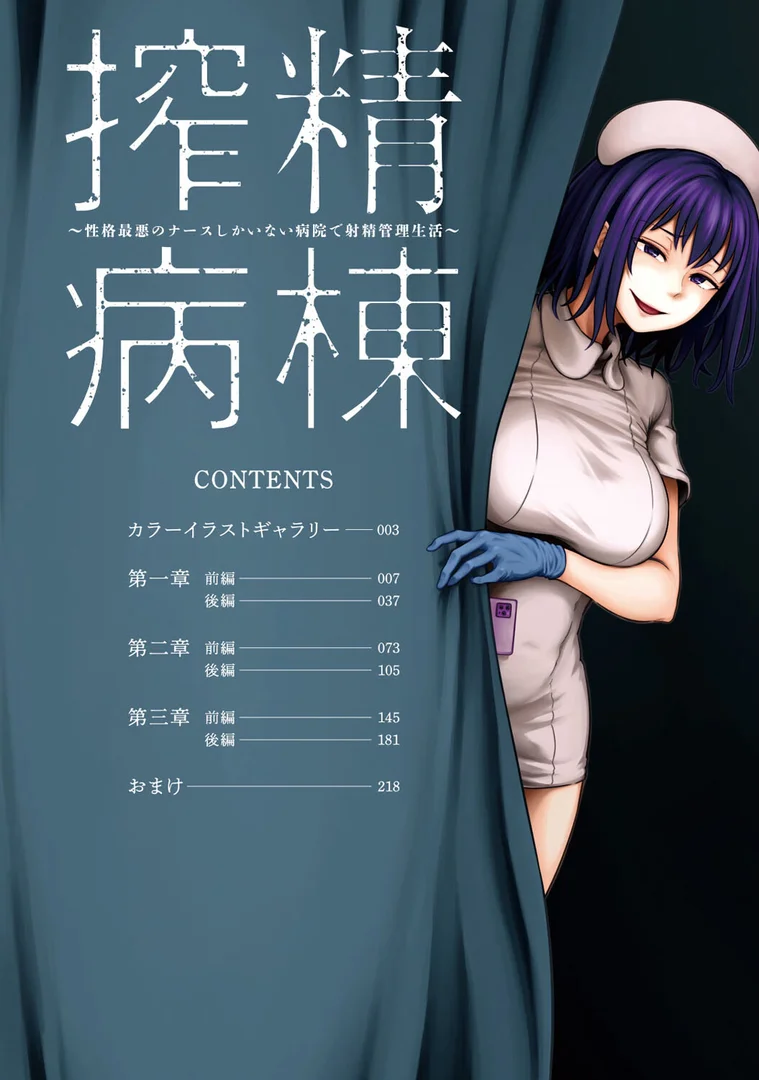 【エロ漫画】【単行本版】搾精病棟〜性格最悪のナースしかいない病院で射精管理生活〜（1）（亀山しるこ）【b866afgwi01185】