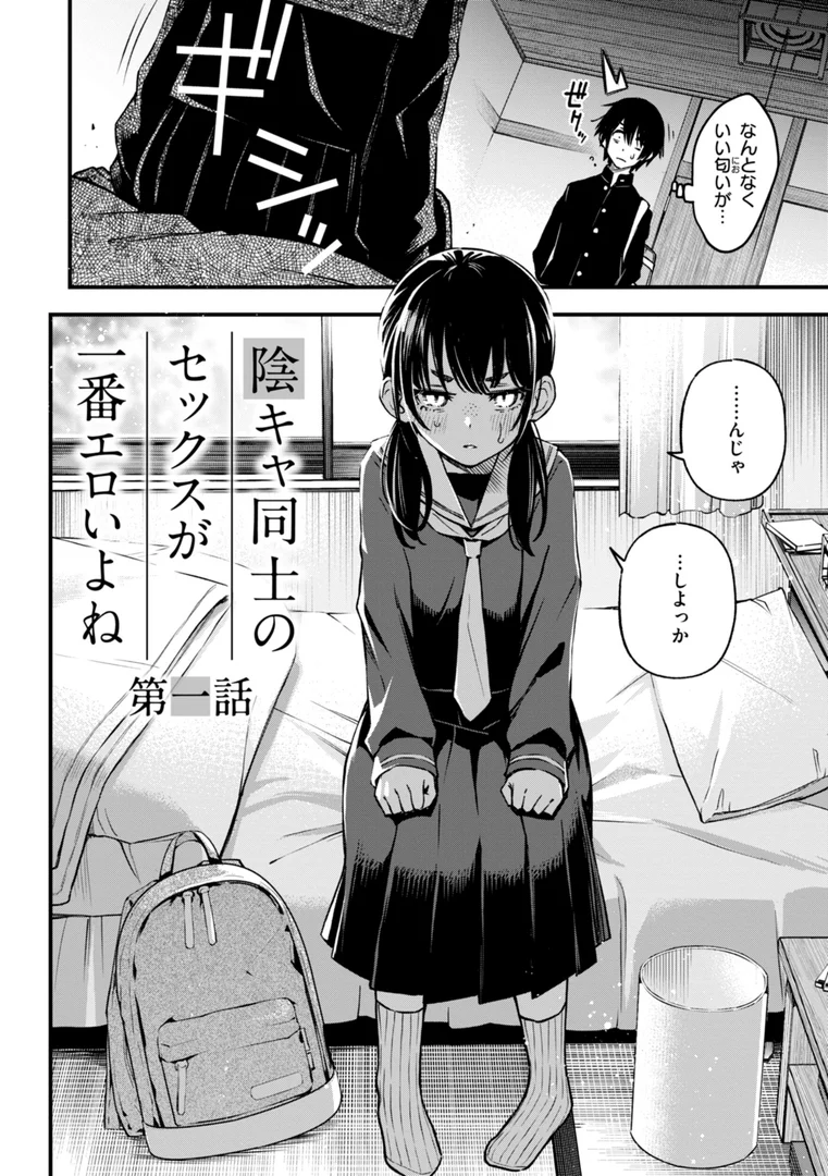 【エロ漫画】陰キャ同士のセックスが一番エロいよね【単行本版】（どじろー）【b915awnmg03968】