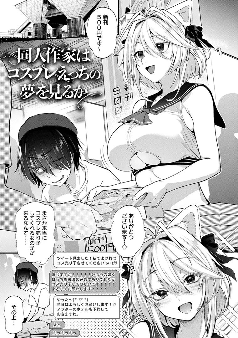 【エロ漫画】同人作家はコスプレえっちの夢を見るか 【デジタル特装版】（ごさいじ）【dmmmg_3700】