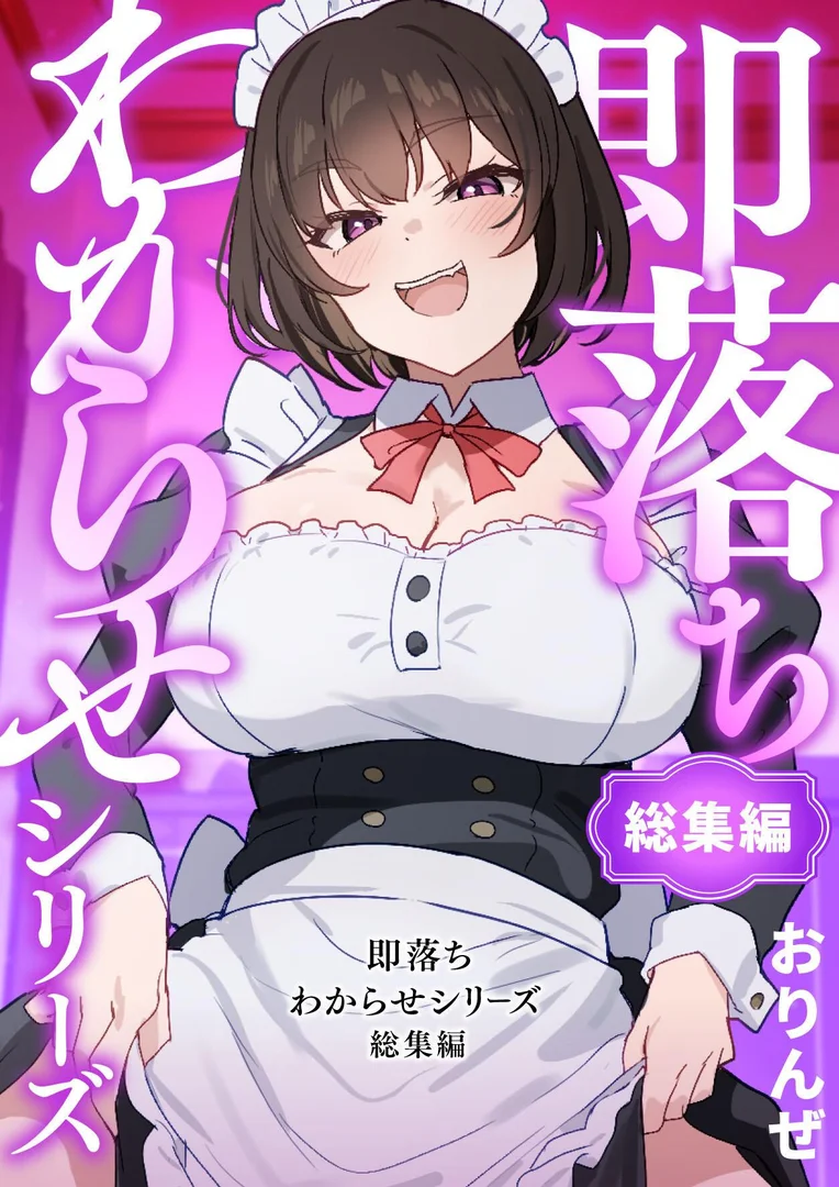 【エロ漫画】即落ちわからせシリーズ総集編（おりんぜ）【k804annbn16444】