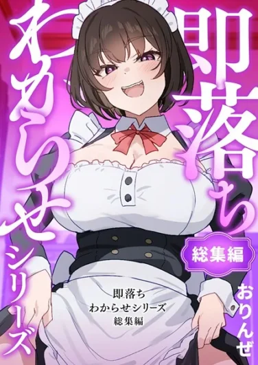 【エロ漫画】即落ちわからせシリーズ総集編（おりんぜ）【k804annbn16444】