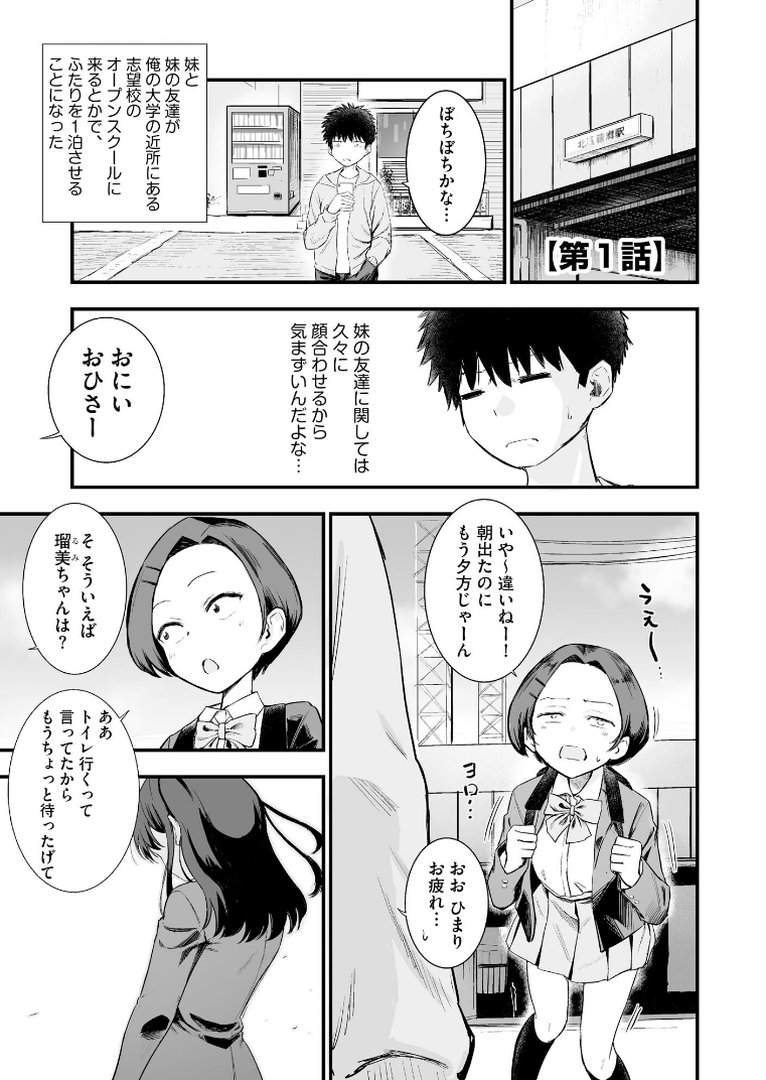 妹の友達がエロすぎる【FANZA特典付】｜ずっと前からだるい。｜エロ漫画 3ページ目