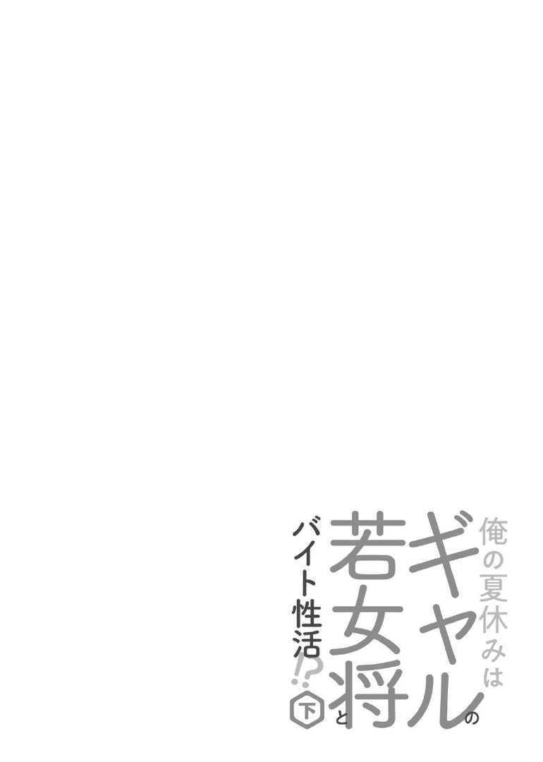 俺の夏休みはギャルの若女将とバイト性活！？【電子単行本】下巻｜ぺい｜エロ漫画 3ページ目