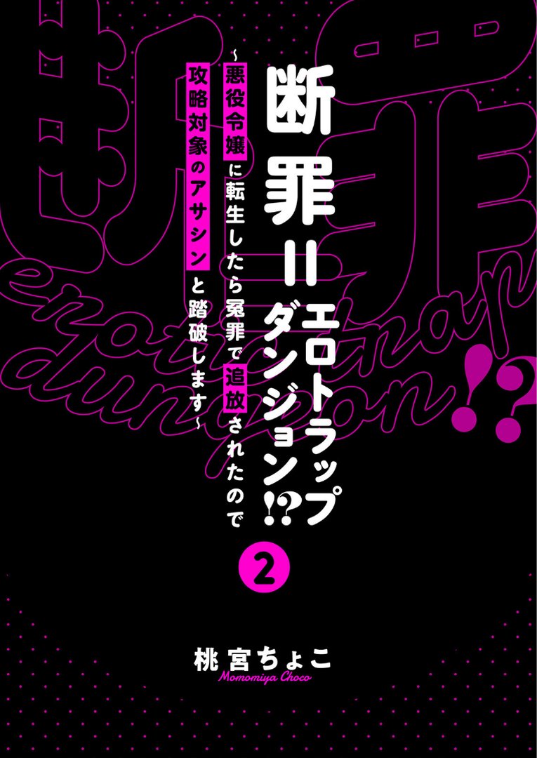 断罪=エロトラップダンジョン！？ 〜悪役令嬢に転生したら冤罪で追放されたので攻略対象のアサシンと踏破します〜【コミックス版】（2）《R18版》｜桃宮ちょこ｜エロ漫画 2ページ目