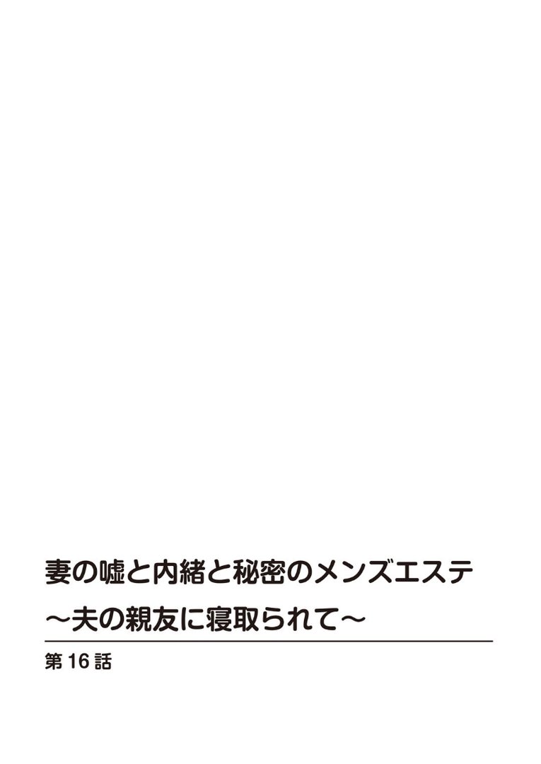 妻の嘘と内緒と秘密のメンズエステ〜夫の親友に寝取られて〜【R18版】【合冊版】6｜あおいせな｜エロ漫画 1ページ目