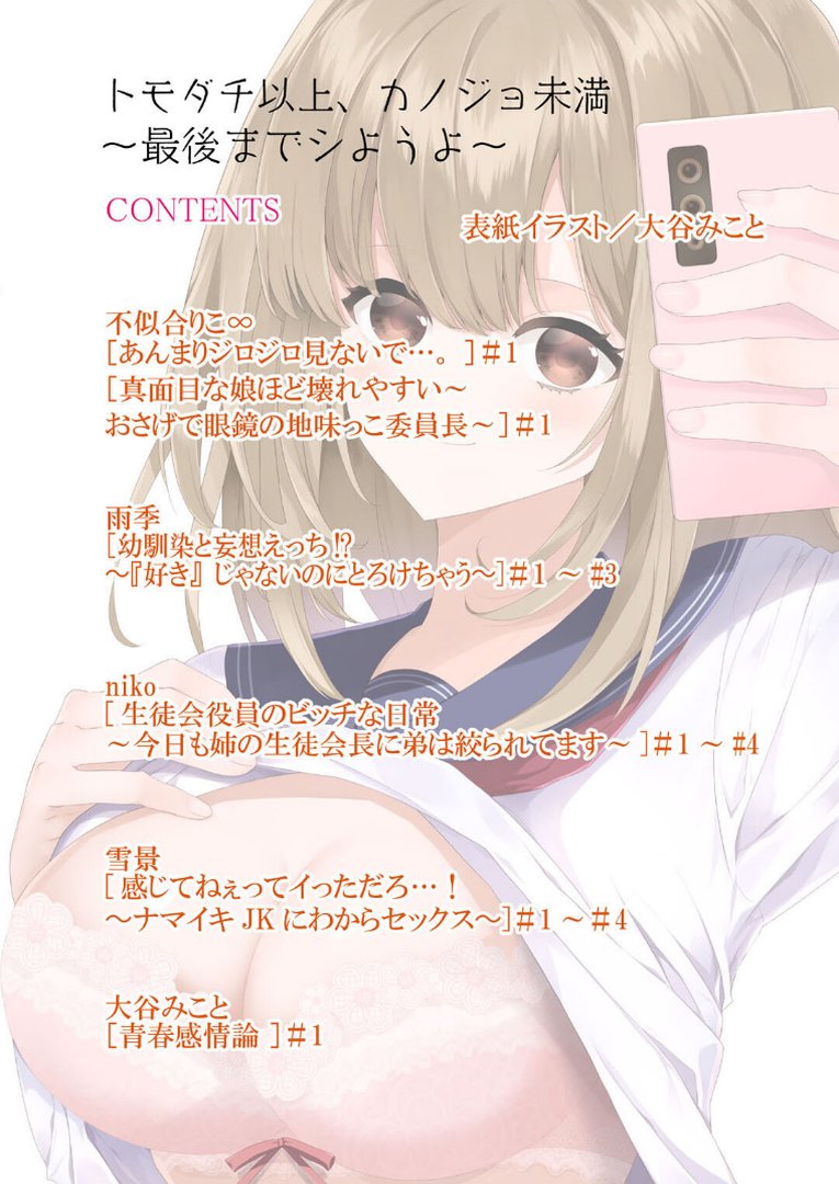 トモダチ以上、カノジョ未満〜最後までシようよ〜｜大谷みこと｜エロ漫画 1ページ目