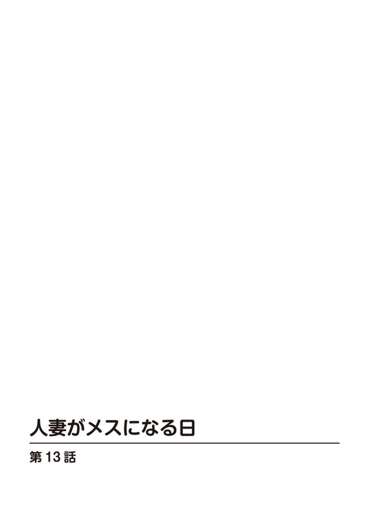 人妻がメスになる日【R18版】【合冊版】5｜杉友カヅヒロ｜エロ漫画 1ページ目