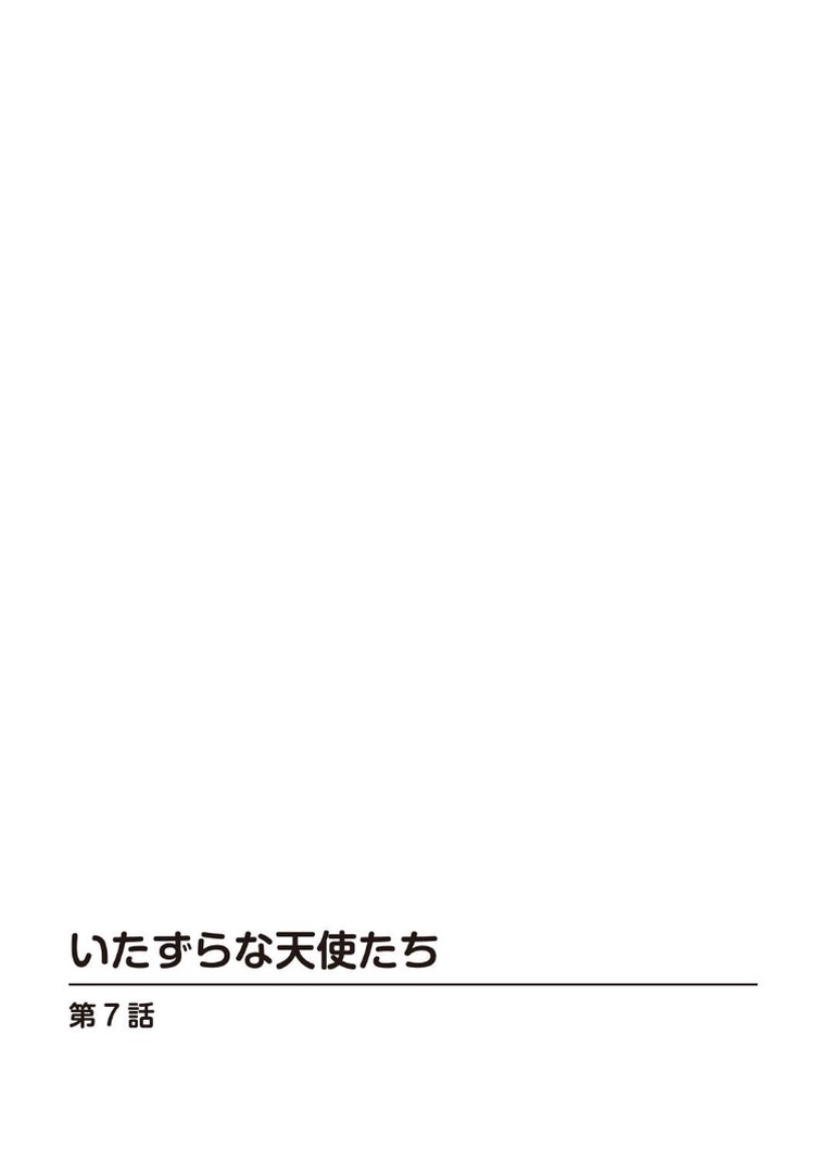 いたずらな天使たち【合冊版】3｜雅亜公｜エロ漫画 1ページ目