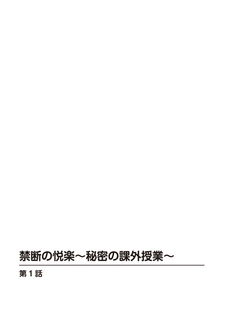 禁断の悦楽〜秘密の課外授業〜｜八月薫｜エロ漫画 1ページ目