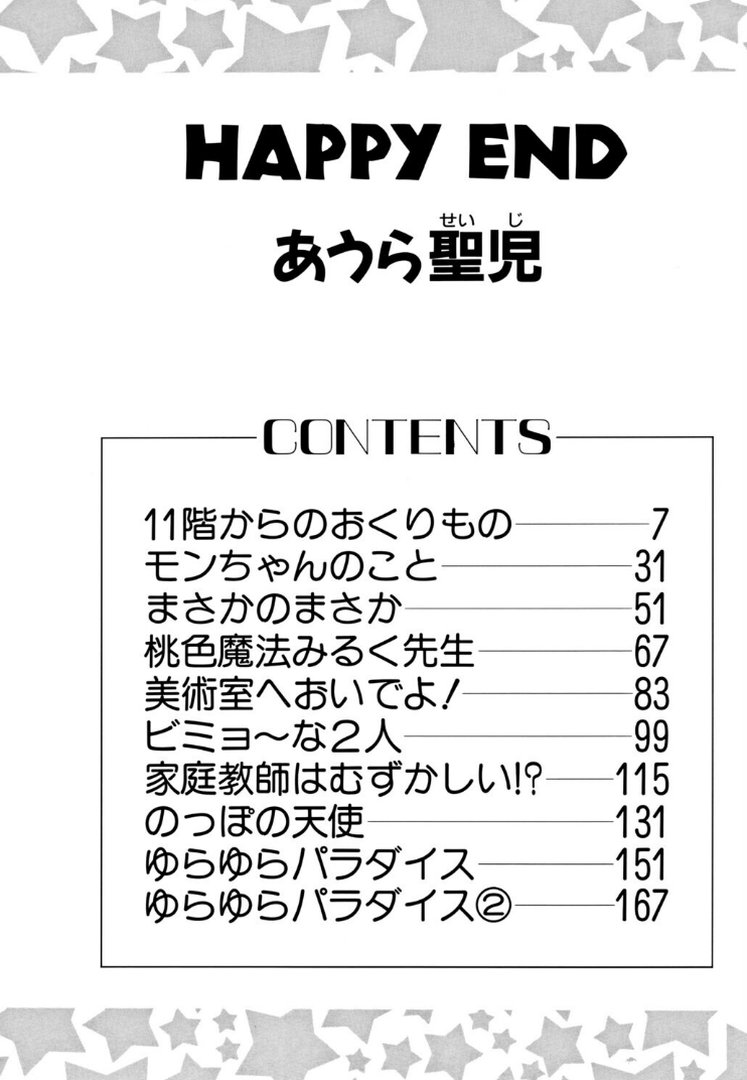 HAPPY END｜あうら聖児｜エロ漫画 3ページ目