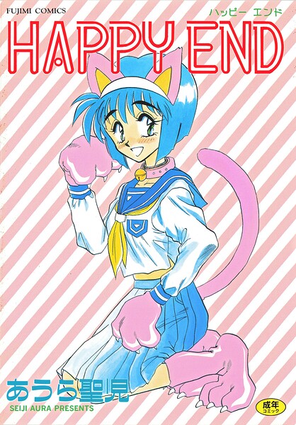 【エロ漫画】HAPPY END（あうら聖児）【b469adgsk03017】