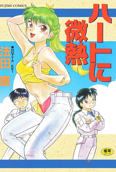【エロ漫画】ハートに微熱（法田恵）【b469adgsk03018】