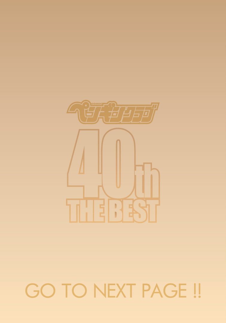 ペンギンクラブ 40th THE BEST｜くまのとおる｜エロ漫画 1ページ目